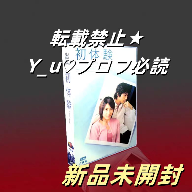 初体験 DVD-BOX 6枚組 TV 特典