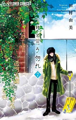 ミステリと言う勿れ (7) (フラワーコミックスアルファ)／田村 由美