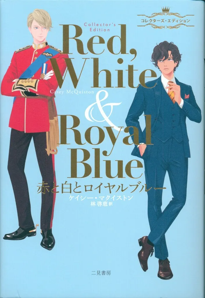 2025年最新】赤と白とロイヤルブルー コレクターズ・エディションの