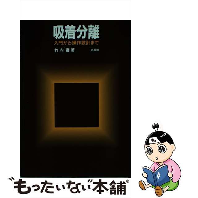 【中古】 吸着分離 入門から操作設計まで / 竹内 雍 / 培風館