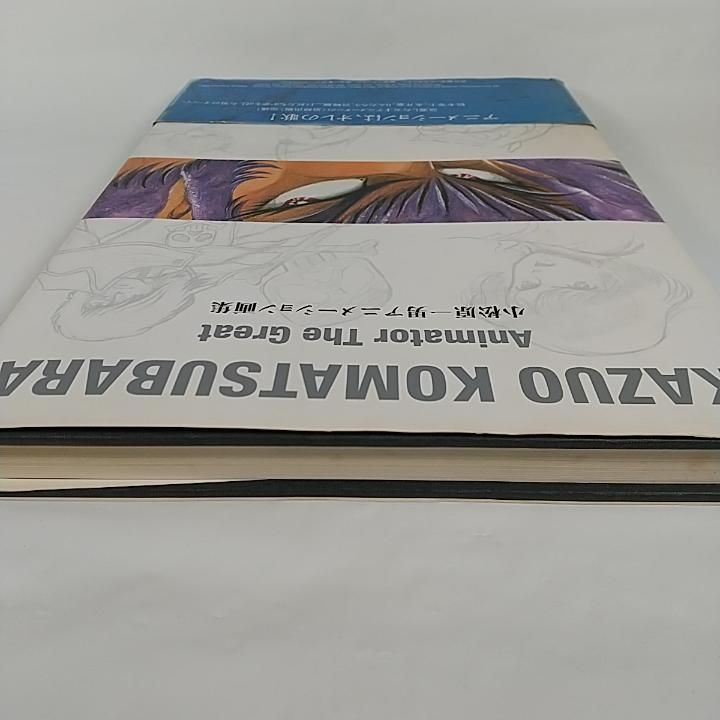 東店4-2291-2510 小松原一男 アニメーション画集 エンターテインメント 本