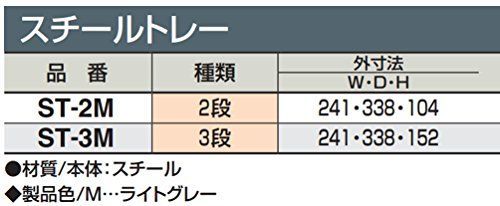 スチールトレー 2段