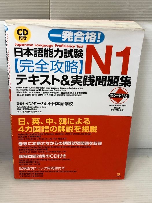 CD付き一発合格!日本語能力試験Ｎ1完全攻略テキスト＆実践問題集 ナツメ社 インターカルト日本語学校