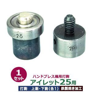 ハンドプレス 打駒 アイレット #25 10mm【打駒アイレット25用】上駒下駒 1セット入 上駒 幅20mm 高30mm 軸幅8mm 下駒 幅25mm 高31mm 軸幅19mm 鉄製 焼き加工 大きいハトメ 25番 10mm 専用 ウチコマ ハンドプレス治具