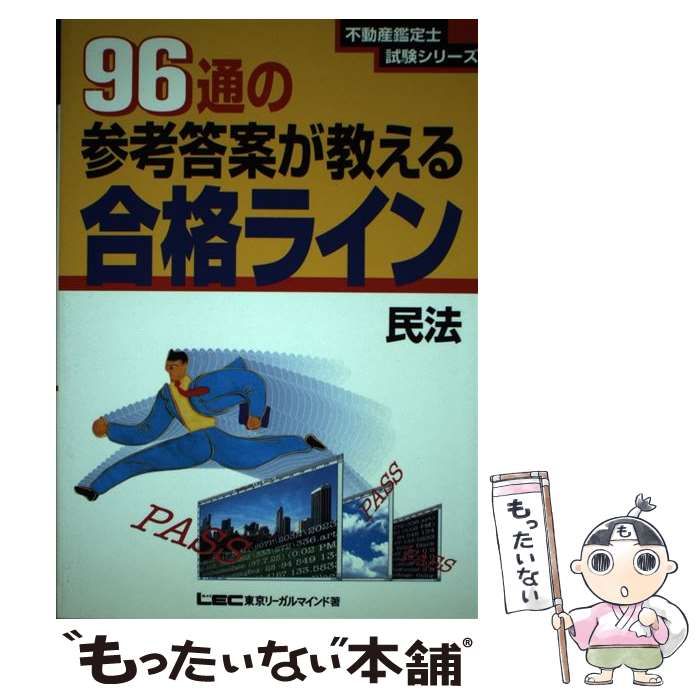【中古】 96通の参考答案が教える合格ライン（民法） 中古】 96通の参考答案が教える合格ライン民法 (不動産鑑定士試験