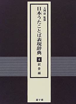【中古】日本うたことば表現辞典〈4〉叙景編 日本うたことば表現辞典 日本うたことば表現辞典〈4〉叙景編 | 全9巻6函揃(日本うたことば表現辞典刊行会 (4) 公式通販 【中古】日本うたことば表現辞典〈4〉叙景編 日本うたことば表現辞典 日本うたことば表現辞典〈4〉叙景編 | 全9巻6函揃(日本うたことば表現辞典刊行会 (4) 公式通販