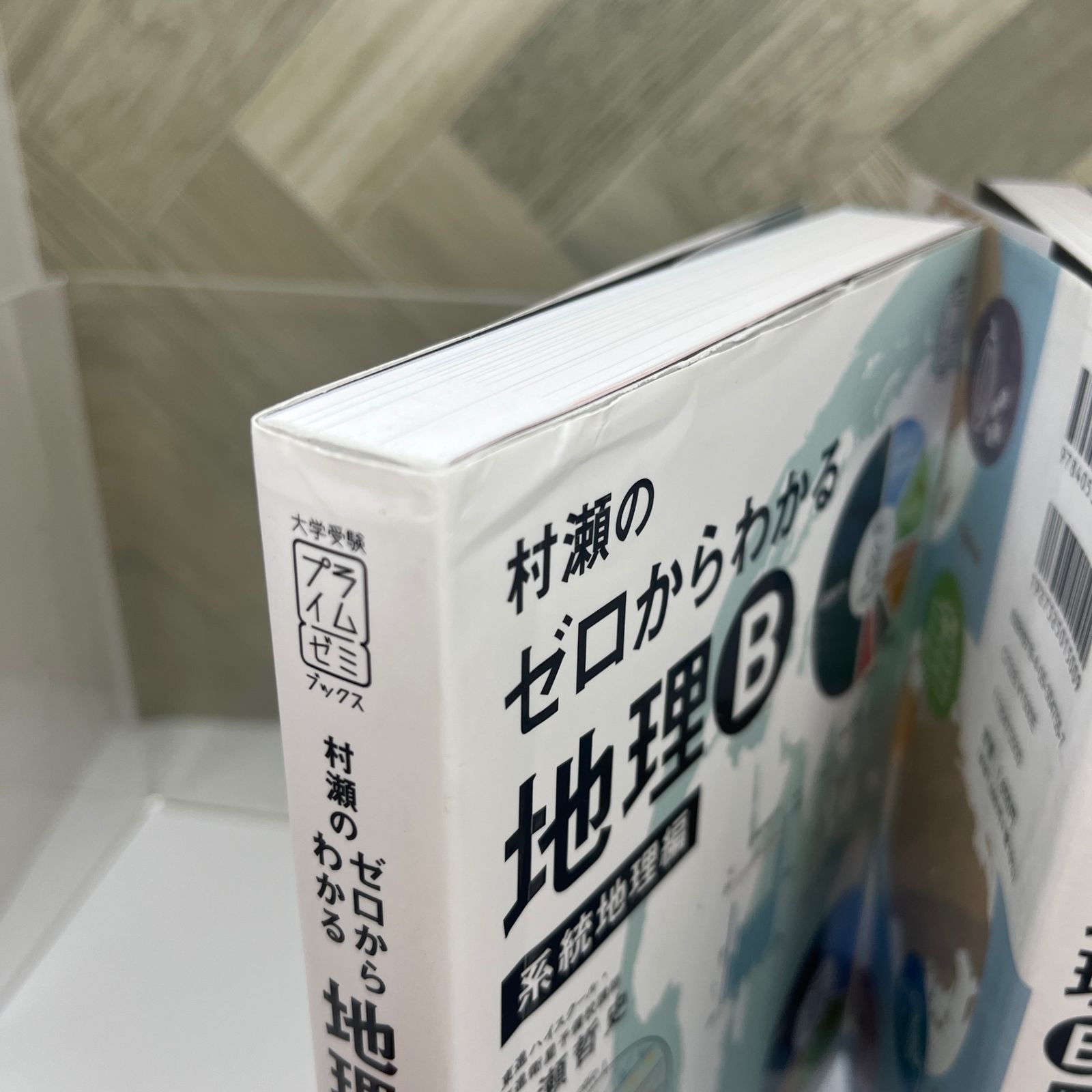No.93【2冊セット】 村瀬のゼロからわかる地理B 地誌編 系統地理