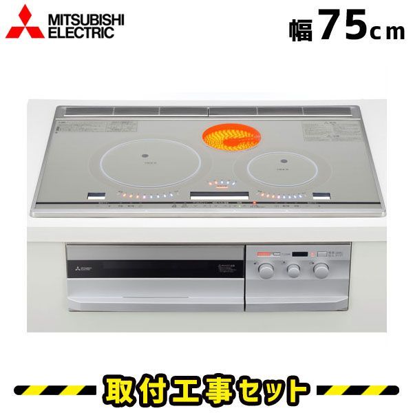 IHクッキングヒーター 工事費込 CS-G317VWSR 三菱 ビルトインIH 3口 2口＋ラジエントヒーター 75cm びっくりんぐIH IHコンロ IHヒーター ビルトイン 電気コンロ 工事費込み 工事 取付 交換
