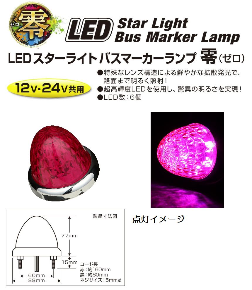 【新品】LEDスターライトバスマーカーランプ 零（ゼロ）DC12v/24v共用　ローズピンク（カラーレンズ仕様）532635 トラック用品 パーツ