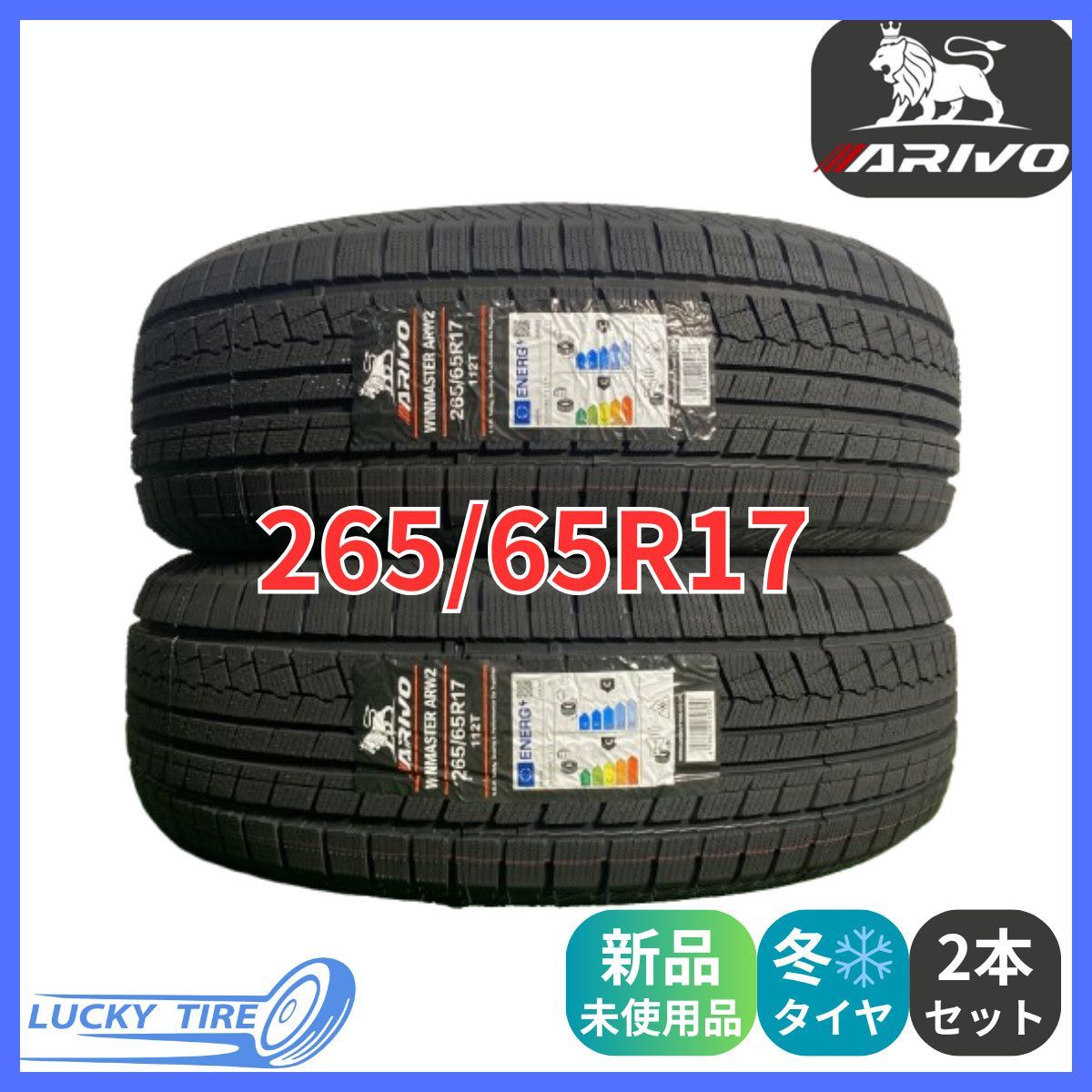 265|65R17 112T ARIVO ARW2 スタッドレスタイヤ 2本セット 製 本州 四国 九州 265|65|17