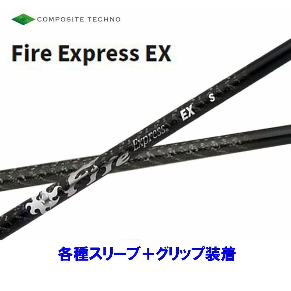 新品 コンポジットテクノ ファイアーエクスプレス EX 各種スリーブ付 