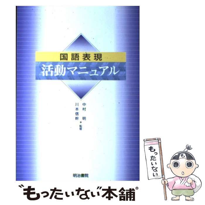 国語表現 活動マニュアル | 笠原聡 | 明治書院