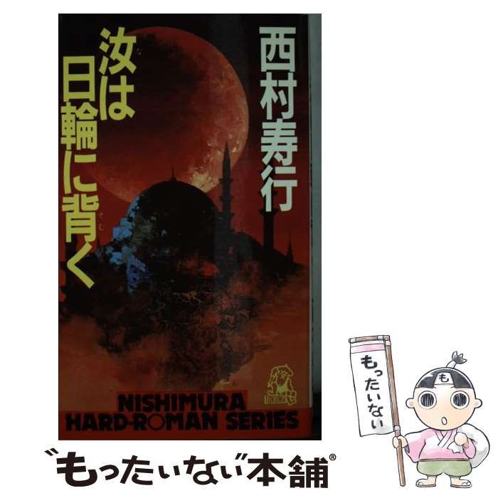 【中古】 汝は日輪に背く (西村寿行選集) / 西村寿行 / 徳間書店