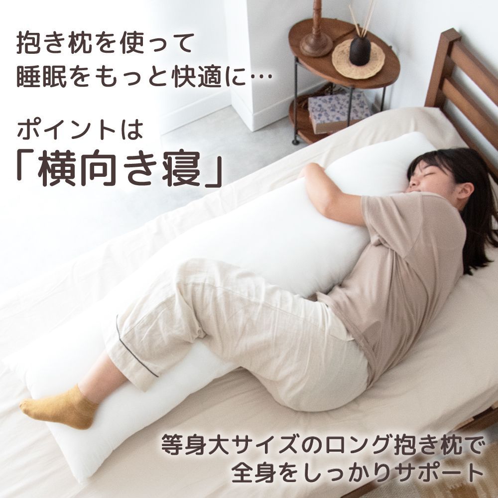 【送料無料】ふんわりロング抱き枕 約50&times;160cm ヌード抱き枕 日本製 中材 もちもち クッション ロングピロー 等身大サイズ 無地 送料無料 抱き枕抱き枕カバー 安眠 快眠 新生活 ギフト プレゼント おしゃれ かわいい ロング 枕難民 国産 受発注