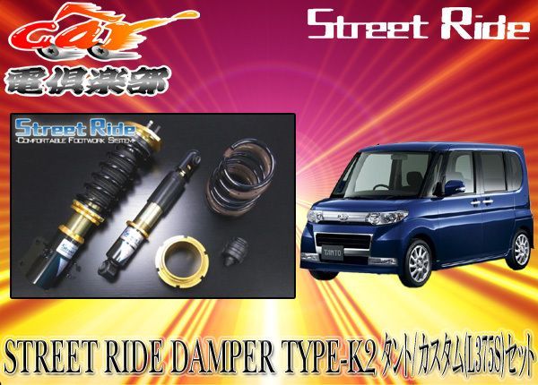 送料無料(一部地域除く)】ストリートライド[TYPE-K2]減衰力調整式車