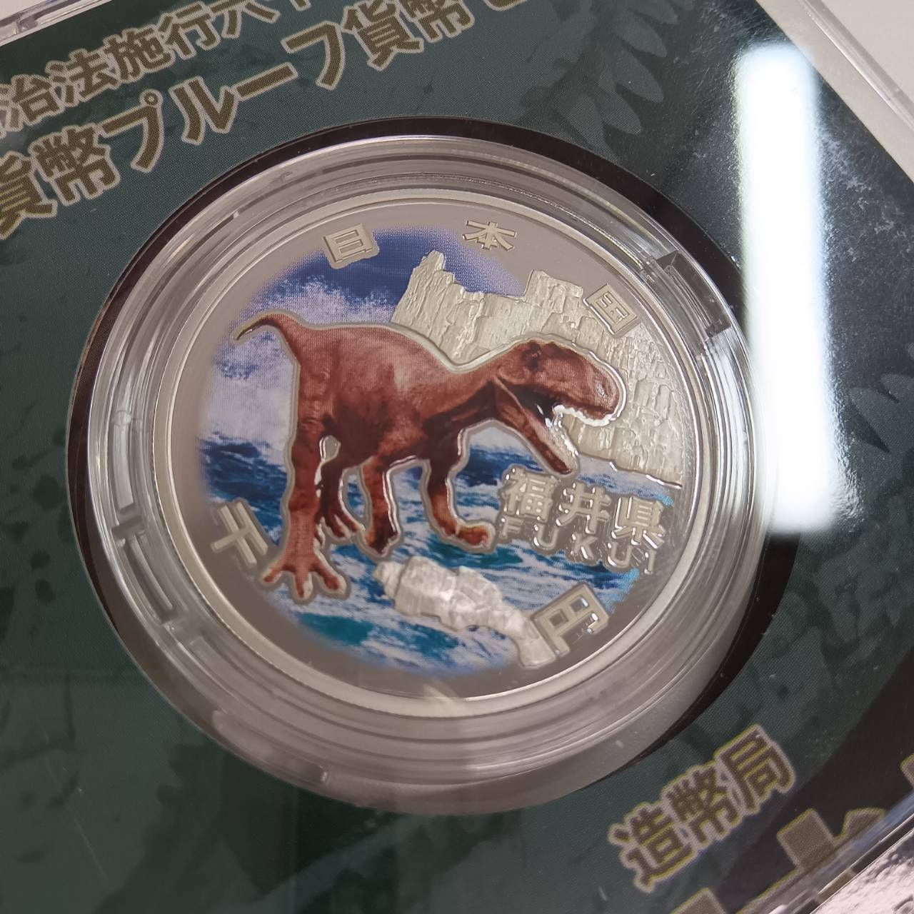 地方自治法施行六十周年記念 銀貨プルーフ 福井県 - メルカリ