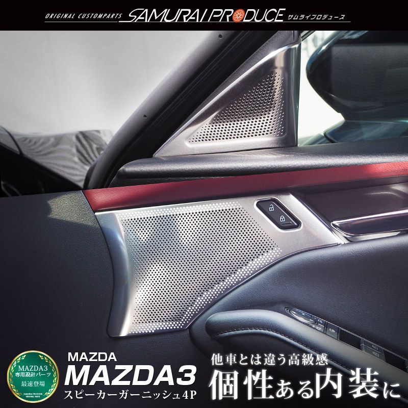 【サムライプロデュース】マツダ MAZDA3 BP系 フロント スピーカーガーニッシュ 4P サテンシルバー【沖縄/離島地域配送不可】