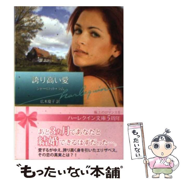 【中古】 誇り高い愛/ハーパーコリンズ・ジャパン/シャーロット・ラム 中古】 誇り高い愛 （ハーレクイン文庫） / シャーロット・ラム
