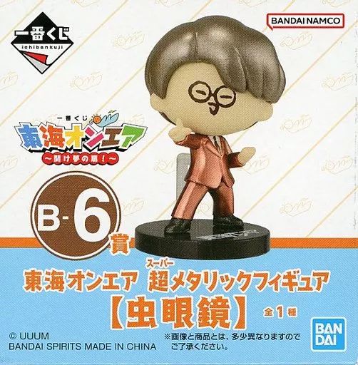 東海オンエア 一番くじ てつや B賞 - メルカリ