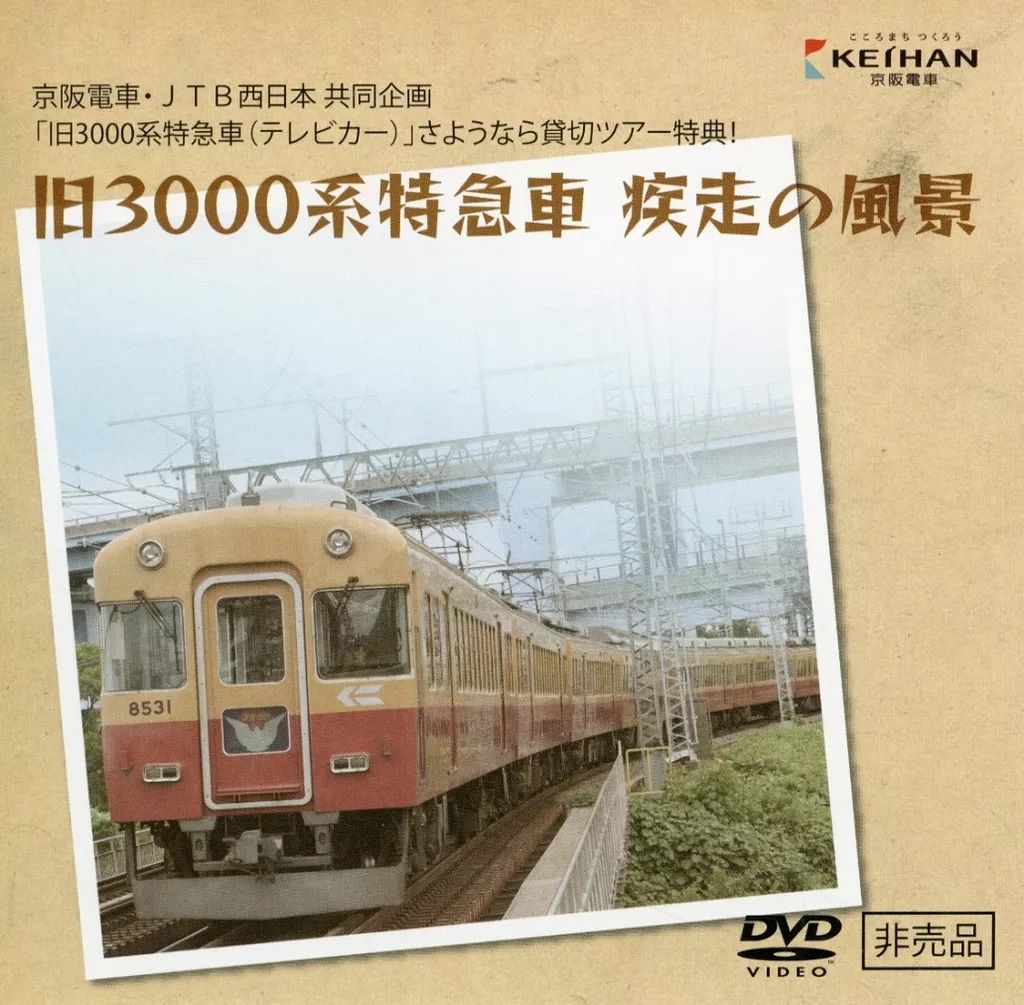中古】その他DVD 京阪電車・JTB西日本協同企画 「旧3000系特急車