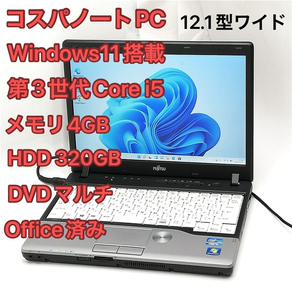 赤字覚悟 即使用可 Windows11済 12.1型ワイド ノートパソコン 富士通 FMV P772/G 中古良品 第3世代Core i5 DVDRW 無線 Wi-Fi Office