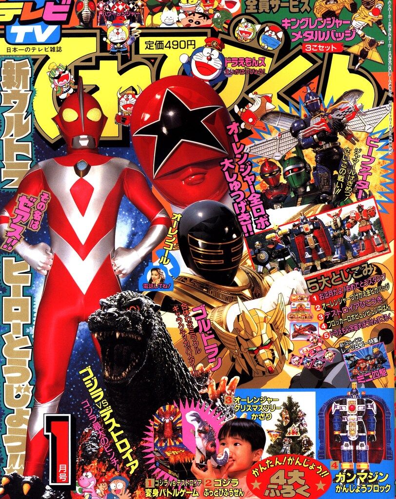 小学館　本誌のみ てれびくん1996年(平成8年)01月号 9601