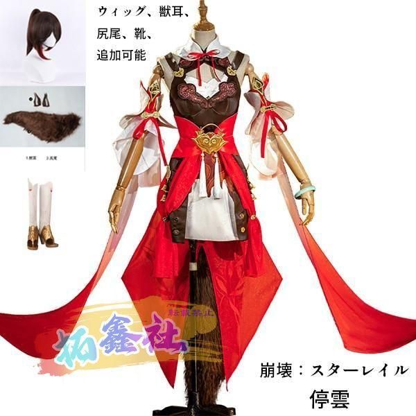 崩壊 スターレイル 停雲 ていうん テイウン コスプレ衣装 コスプレ 獣耳 尻尾 ウィッグ 靴 学園祭 イベント 獣耳 尻尾 ウィッグ 靴 選択可