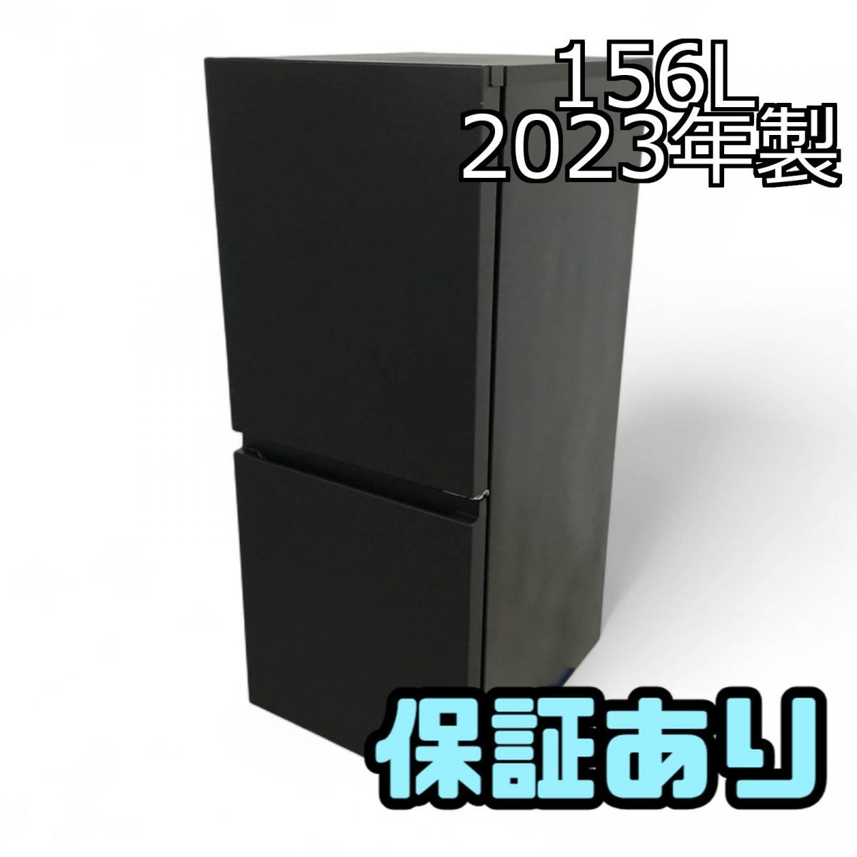 冷蔵庫 156L Panasonic パナソニック 2023年製 マットブラック