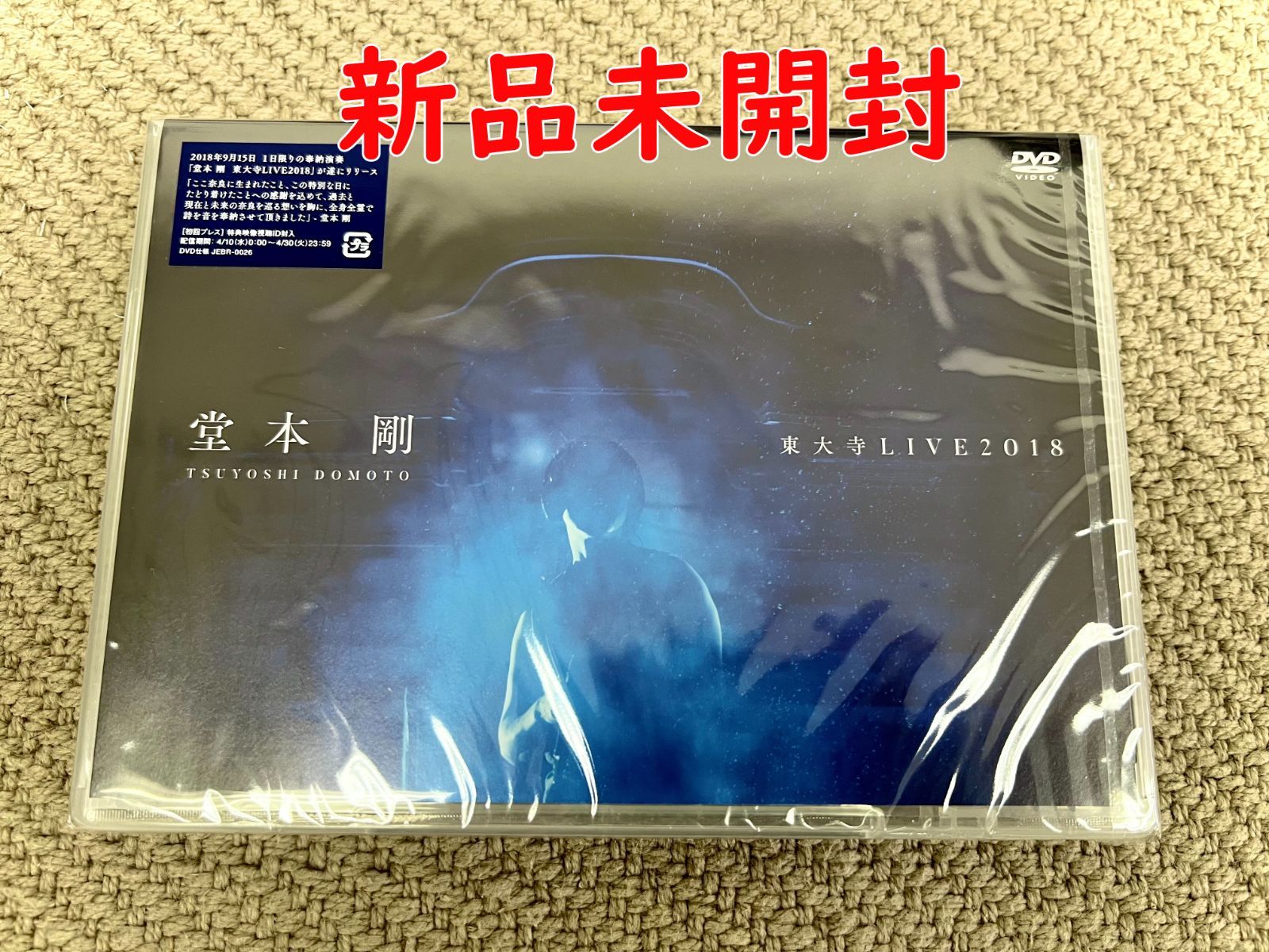 [DVD] 堂本 剛 東大寺LIVE2018 通常盤 初回プレス特典映像ID封入 未使用・未開封品)(初回プレス特典付き)堂本 剛 東大寺 LIVE2018(特典映像