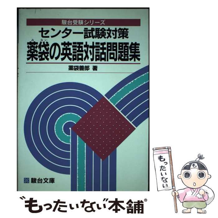 【中古】 センター試験対策　薬袋の英語対話問題集/駿台文庫/薬袋善郎 中古】 センター試験対策 薬袋の英語対話問題集 （駿台受験