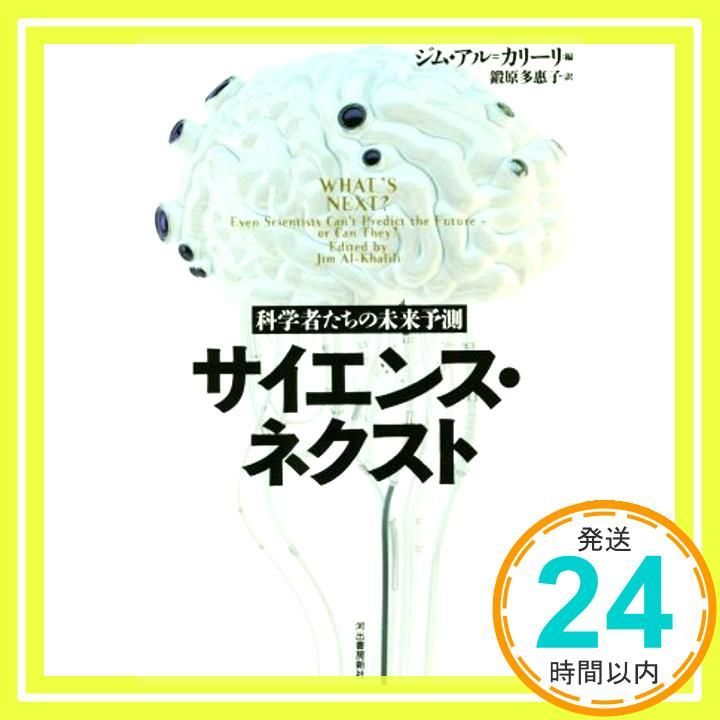 サイエンス ネクスト 科学者たちの未来予測 Sep 07 2018 ジム アル カリーリ 鍛原 多惠子_02