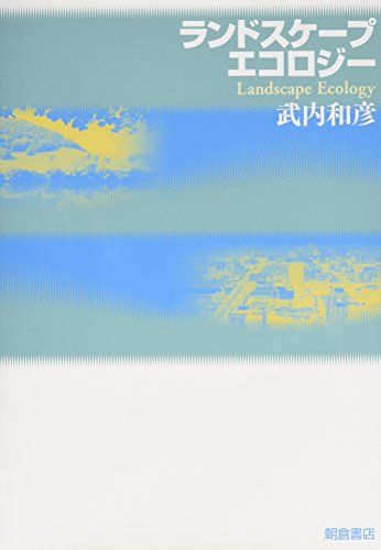 得価，定番 ランドスケ-プエコロジ-／武内 和彦 文学・小説