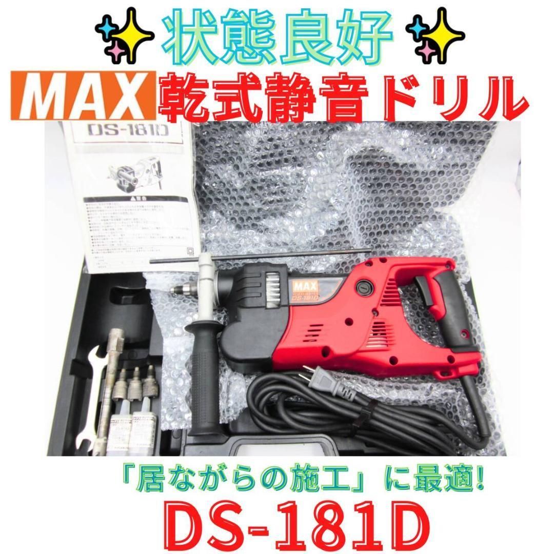 状態良好 領収書発行可 マックス 乾式静音ドリル DS-181D