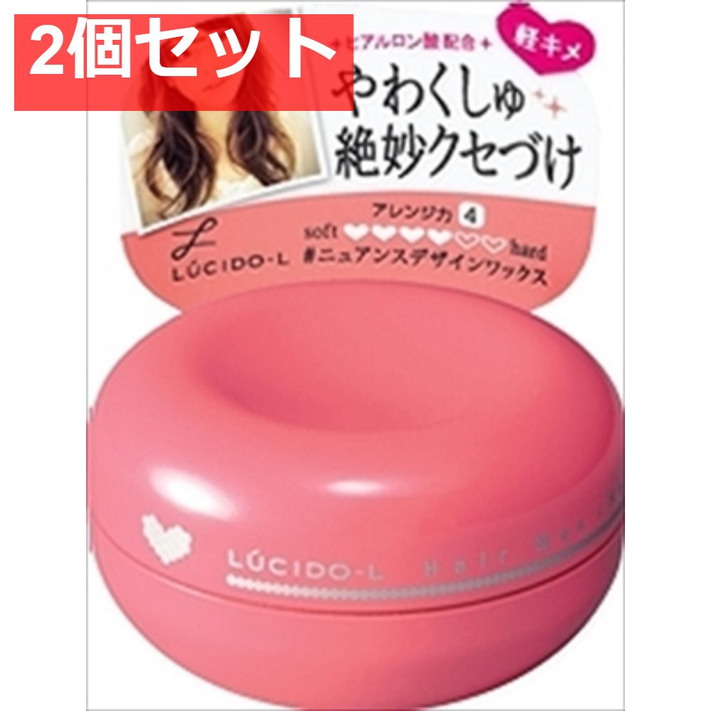 ルシードエル ＃ニュアンスデザインワックス 2個セット まとめ売り 
