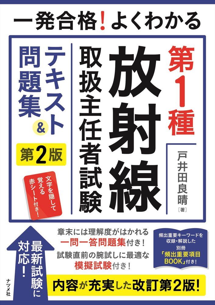 放射線取扱主任者2種 問題集 テキストのセット 第2種放射線取扱主任者試験問題集 2024年版 - 紀伊國屋書店