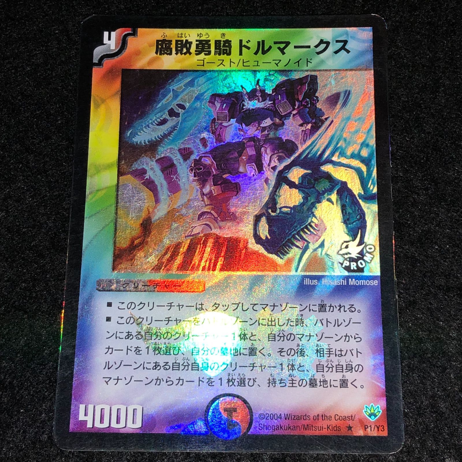 デュエマ MM.672 旧枠 プロモ ホイル 腐敗勇騎ドルマークス - メルカリ