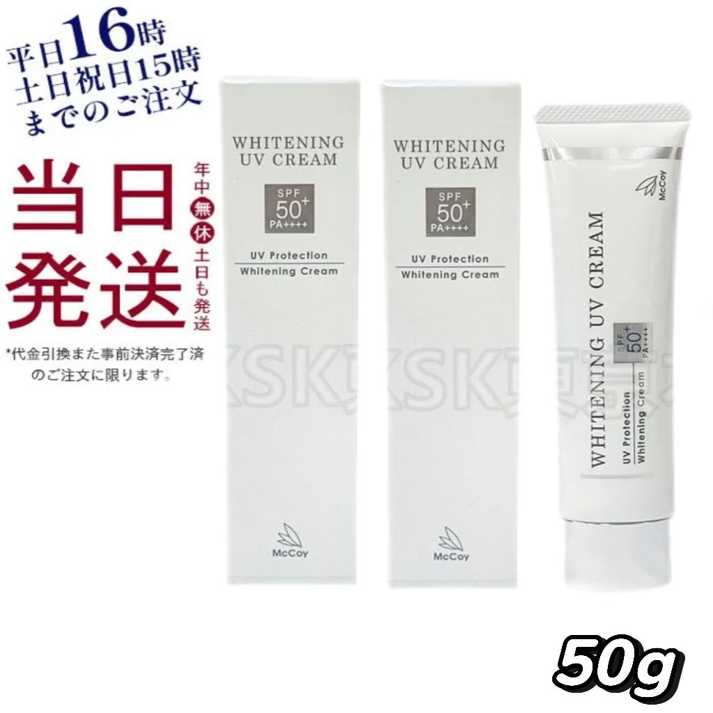 2個セット】 マッコイ 薬用美白UVクリーム WP 50g McCoy 【公式通販】
