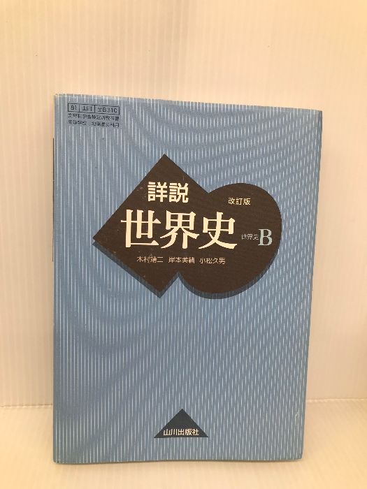 詳説世界史B 改訂版 [世B310] 文部科学省検定済教科書 【81山川/世B310】 山川出版社