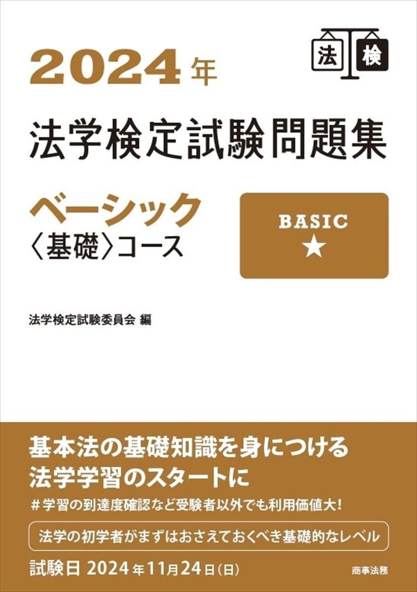 【低価】 2024年法学検定試験問題集ベーシックu003c基礎u003eコース その他