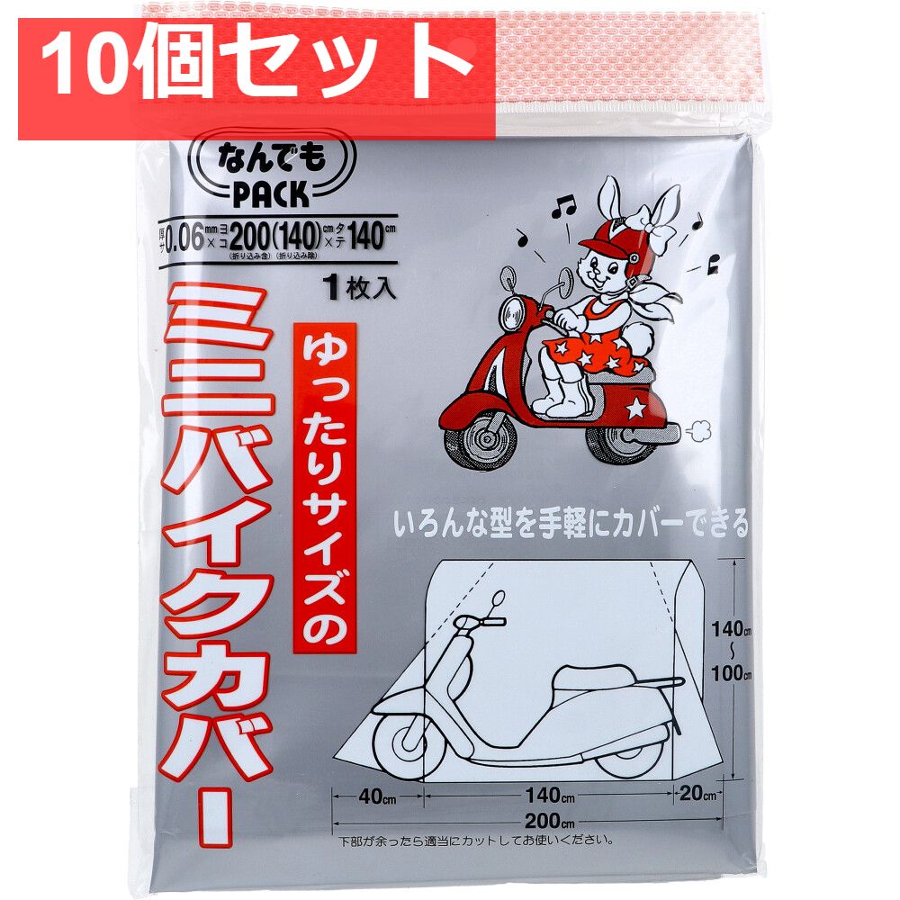 なんでもPACK ゆったりサイズのミニバイクカバー L-321 1枚入 10個セット まとめ売り