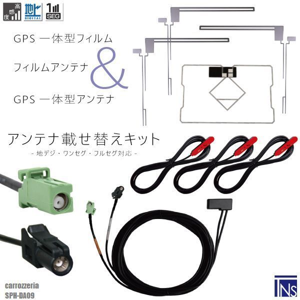 カロッツェリア carrozzeria ナビ SPH-DA09 対応 HF201 端子 GPS一体型ケーブル 1本 u0026 L型フィルムアンテナ 右1枚 左2枚 u0026 GPS一体型フィルム 1枚 u0026 アンテナコード 3本 セット 地デジ ワンセグ フ