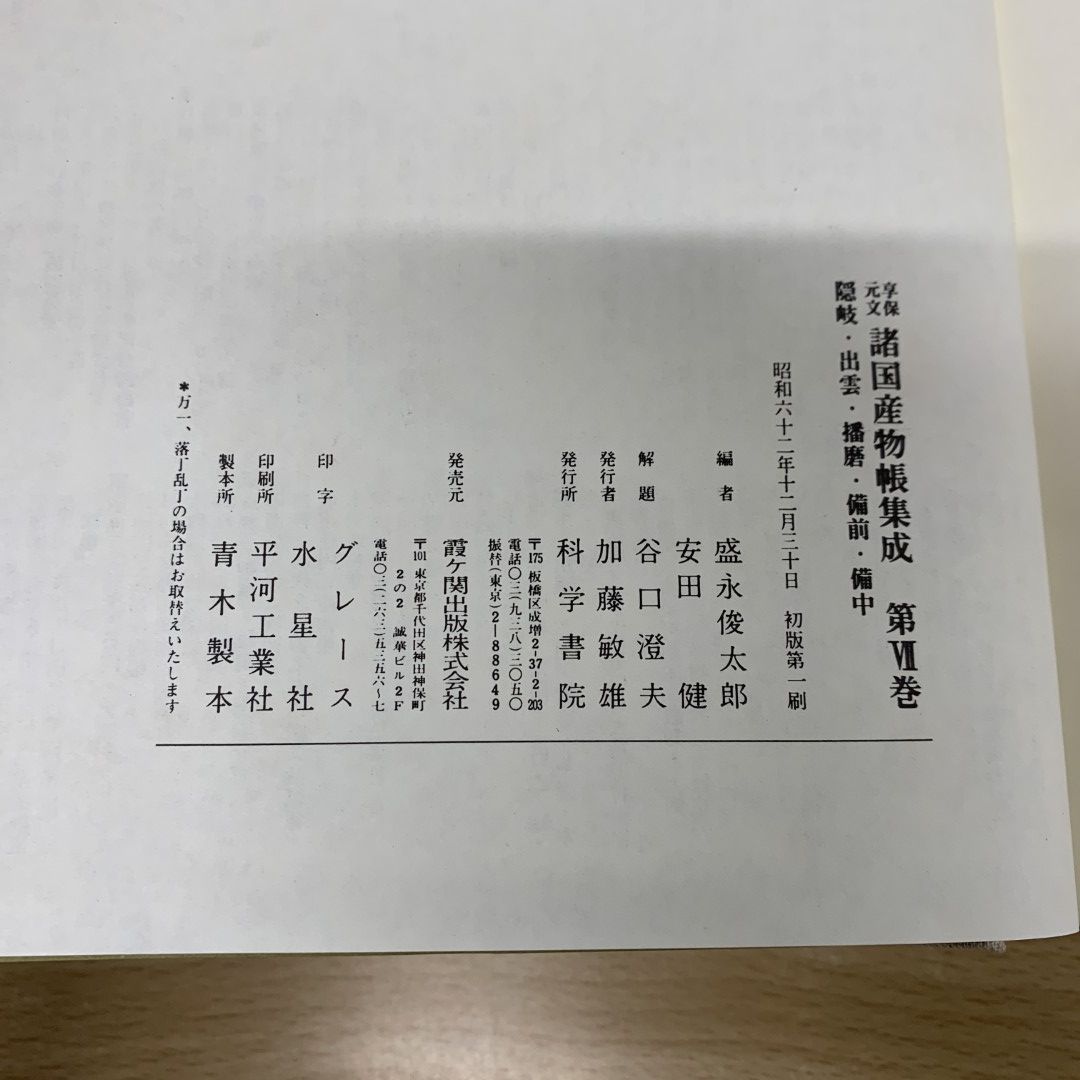 ▲01)【同梱不可】【除籍本・函なし】享保元文 諸国産物帳集成 第7巻/盛永俊太郎/安田健/科学書院/昭和62年/A △01)【同梱不可】【除籍本・函なし】享保元文 諸国産物帳集成