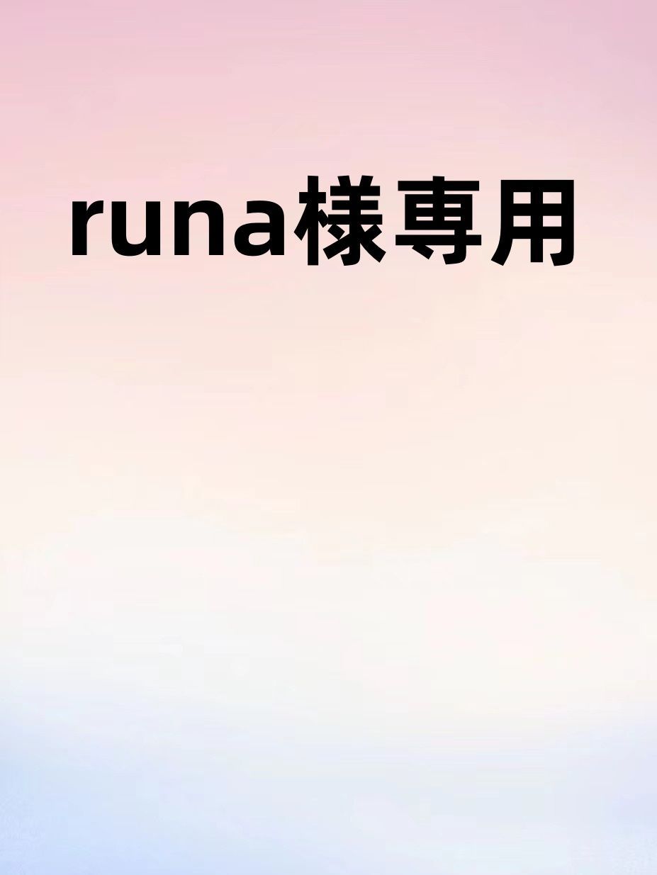 runa様専用 - メルカリ