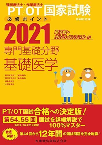 Physical Therapist/Occupational Therapist National Examination Required Points Specialized Basic Field Basic Medicine: Electronic Edition/Online Test Included (2021) Medicine, Dentistry, and Drug Publishing