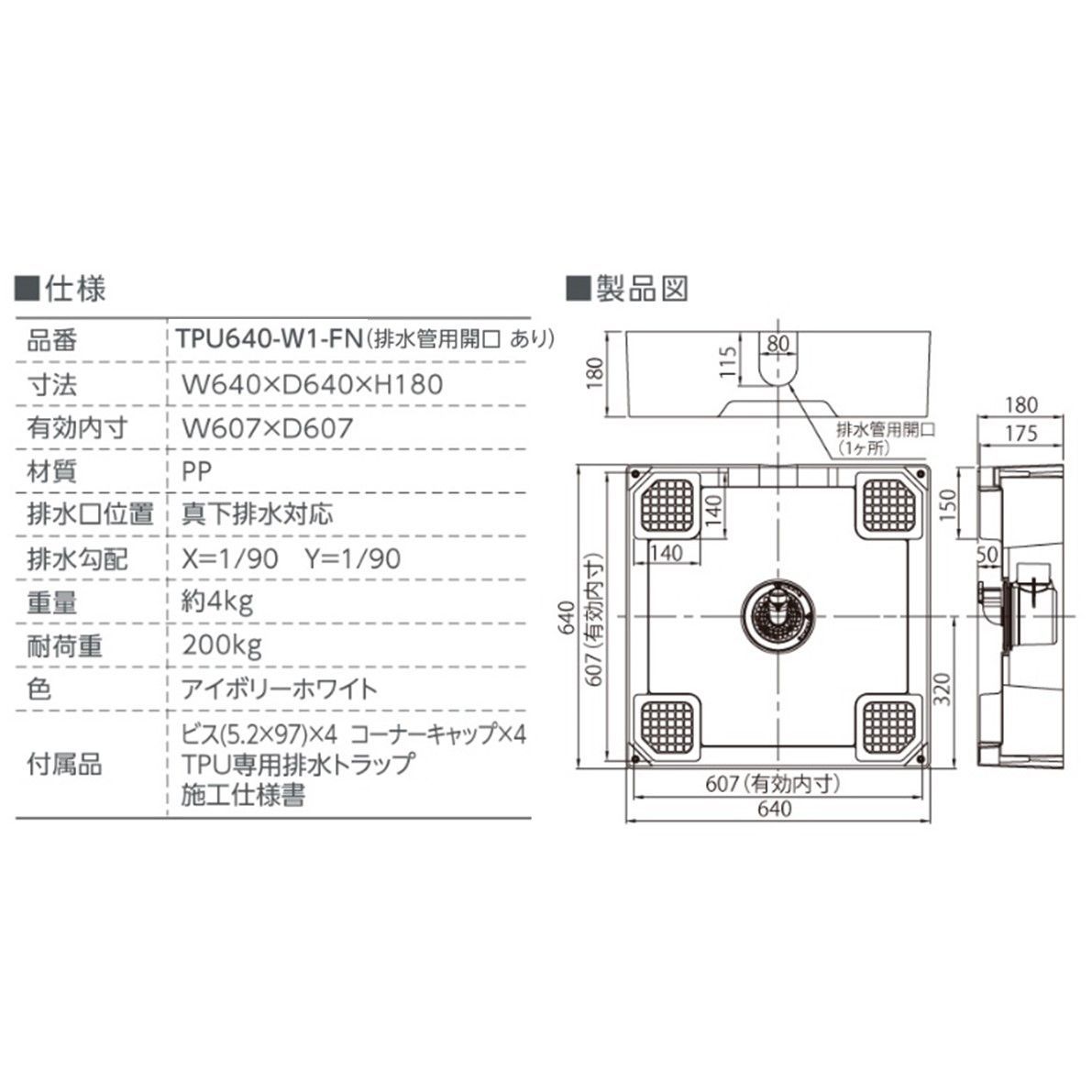 床上配管対応防水パン TPU640