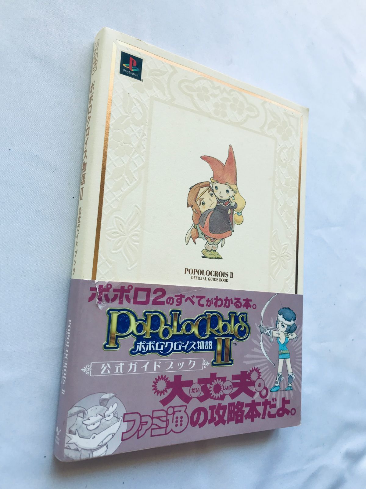 ポポロクロイス物語II 2 公式ガイドブック PS 攻略本 第二版 帯