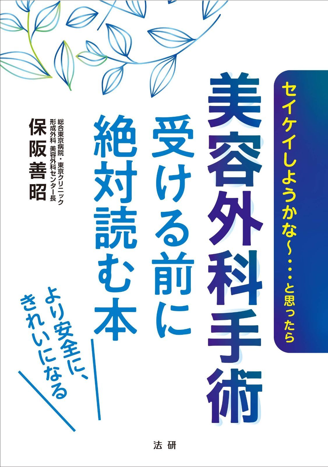  美容外科手術 受ける前に絶対読む本 その他