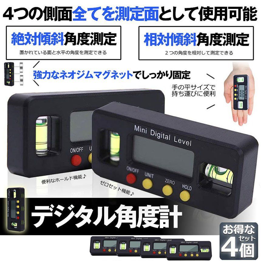 デジタル角度計 デジタル傾斜計 4個セット アングルメーター レベルボックス デジタルレベル 水平器 レベラーマグネット付き LCD 強力磁石付き 小型 角度計 傾斜計