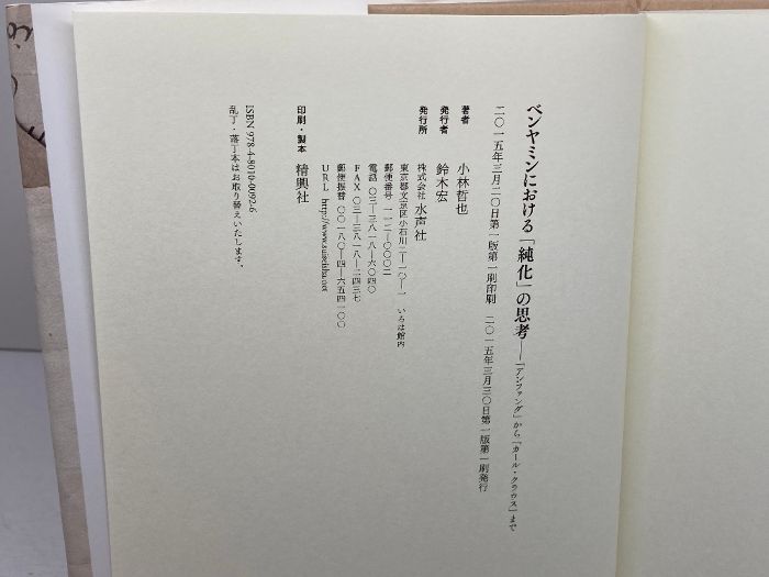 ベンヤミンにおける「純化」の思考 「アンファング」から「カ-ル・クラウス」まで/水声社/小林哲也（単行本） ベンヤミンにおける「純化」の思考 / 小林 哲也【著