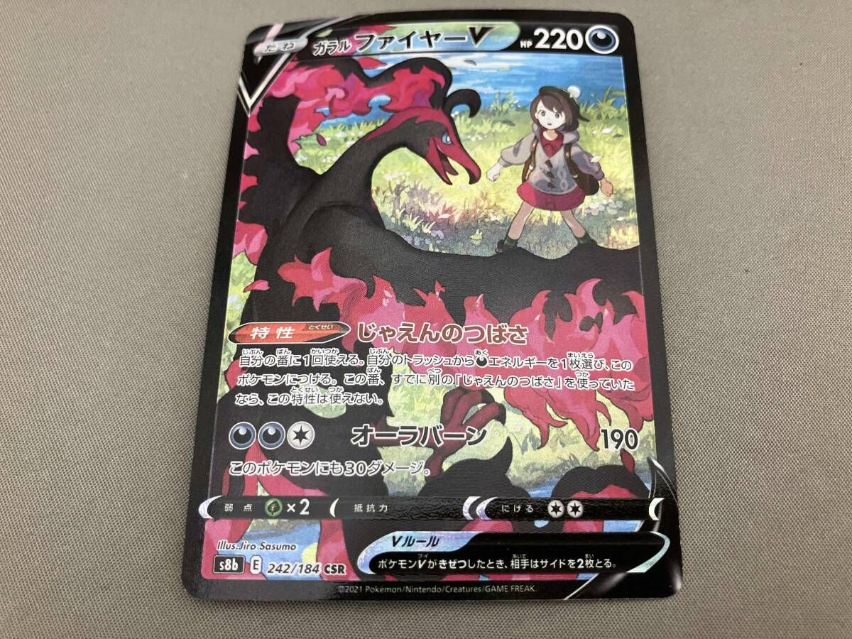 ガラルファイヤーV(242/184) CSR ポケモンカードゲーム - メルカリ